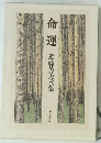 命運　近藤芳美歌集