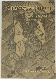 文化財学習の手引【第6集】