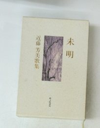 未明　近藤芳美歌集