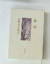 未明　近藤芳美歌集