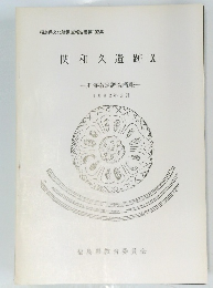 関和久遺跡 X 一史跡指定調査概報一 1982年3月