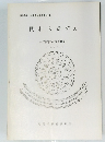 関和久遺跡 X 一史跡指定調査概報一 1982年3月