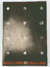 福島県立博物館口常設展示図録