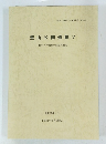 聖山公園遺跡 V 　根古谷台遺跡発掘調査概要 昭和63年 2 月