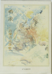 希求近藤芳美歌集