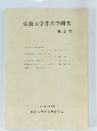 弘前大学考古学研究 第2号
