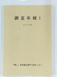 調査年報 1 昭和63年度