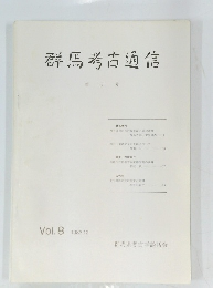 群馬考古通信　1983年12月