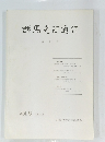 群馬考古通信　1983年12月