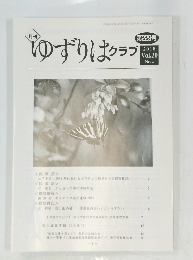 ゆずりはクラブ　2018年