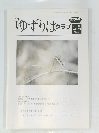 ゆずりはクラプ　２２８号