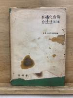 有機化合物合成法