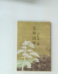 文章読本