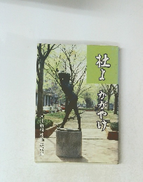 社よかがやけ