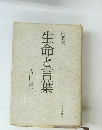 生命と言葉