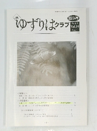 ゆずりは　2017　Vol.19 No.11