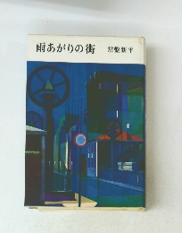 雨あがりの街