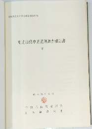 東北自動車道遺跡調査報告書V