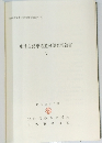 東北自動車道遺跡調査報告書V