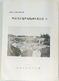 座散乱木遺跡発掘調査報告書II　1981　4