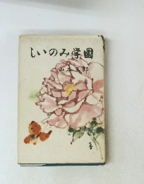 しいのみ学園