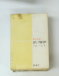 数学選書 ルベーグ積分論　