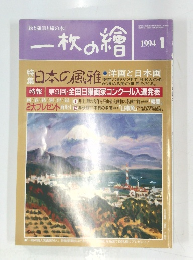 ー枚の繪　１９９４年