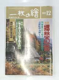 一枚の繪　１９９３年１２月