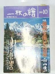 一枚の繪　１９９３年１０月