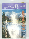 一枚の繪　１９９３年１０月