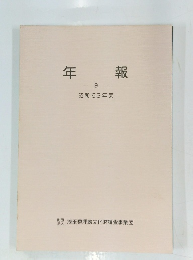 年報 9 昭和63年度