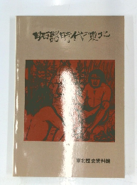 甘石器時代の東北