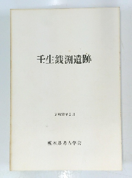壬生銭渕遺跡　昭和53年2月
