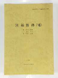 河越館跡(VIII) 1988