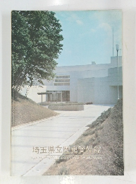 埼玉県立歴史資料館