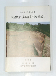 本屋敷古墳群発掘調査概報　2