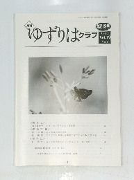 ゆずりはクラブ　第219号 2017 Vol.19 No.6