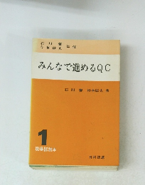 みんなで進めるQC