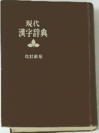 現代 漢字辞典