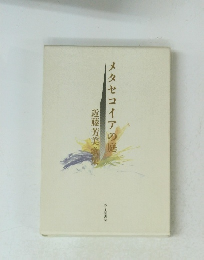 メタセコイアの庭