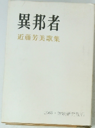 異邦者　近藤芳美歌集　1969