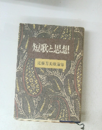 短歌と思想 近藤芳美歌論集