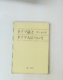 ドイツ語とドイツ人について