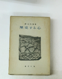 歴史する心