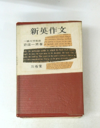 新英作文　