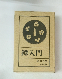 鐔入門