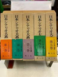 日本シナリオ大系