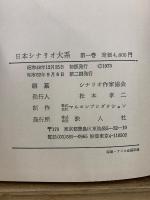 日本シナリオ大系