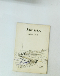 求道のあゆみ
