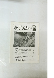 ゆずりはクラブ　１９２号